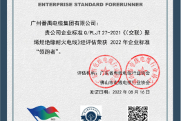 企业标准“领跑者”证书 QPLJT26-2021《（交联）聚烯烃绝缘阻燃电线》 